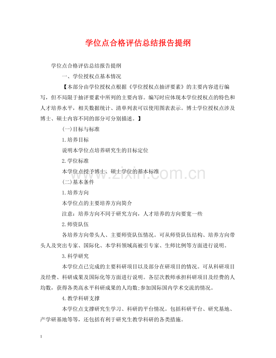 工作总结学位点合格评估总结报告提纲.docx_第1页