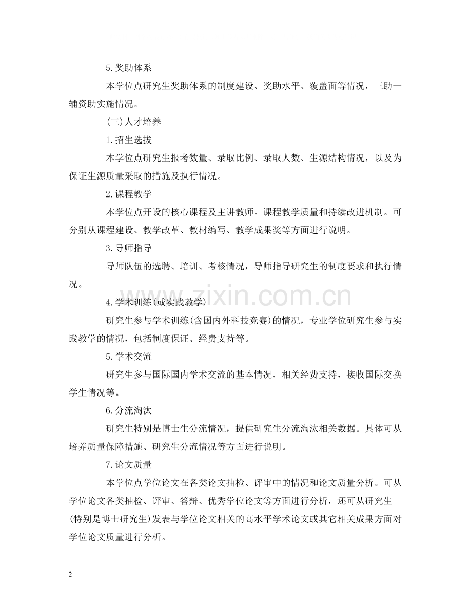 工作总结学位点合格评估总结报告提纲.docx_第2页