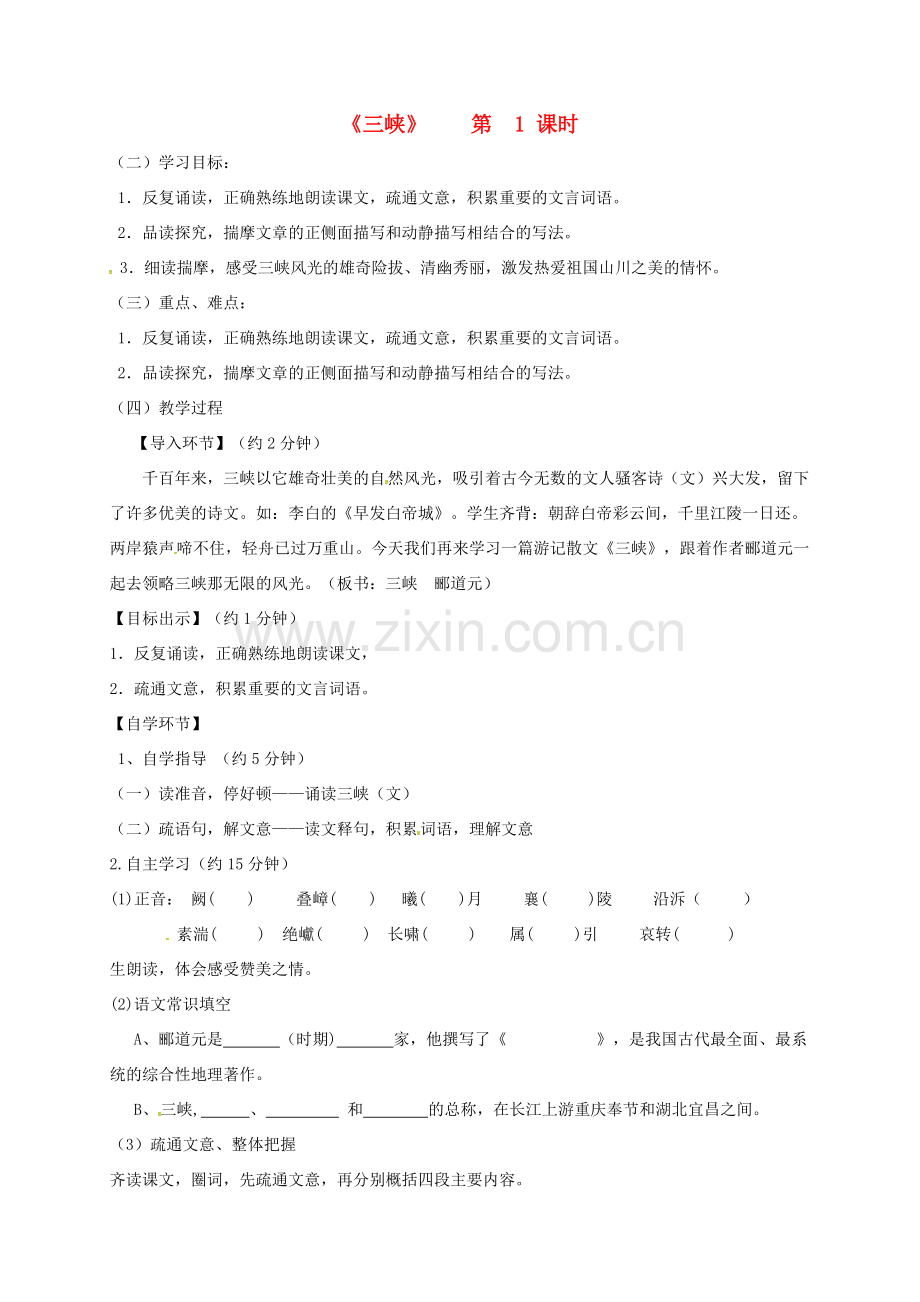 八年级语文下册 第四单元 8 三峡（第1课时）教案 北师大版-北师大版初中八年级下册语文教案.doc_第1页
