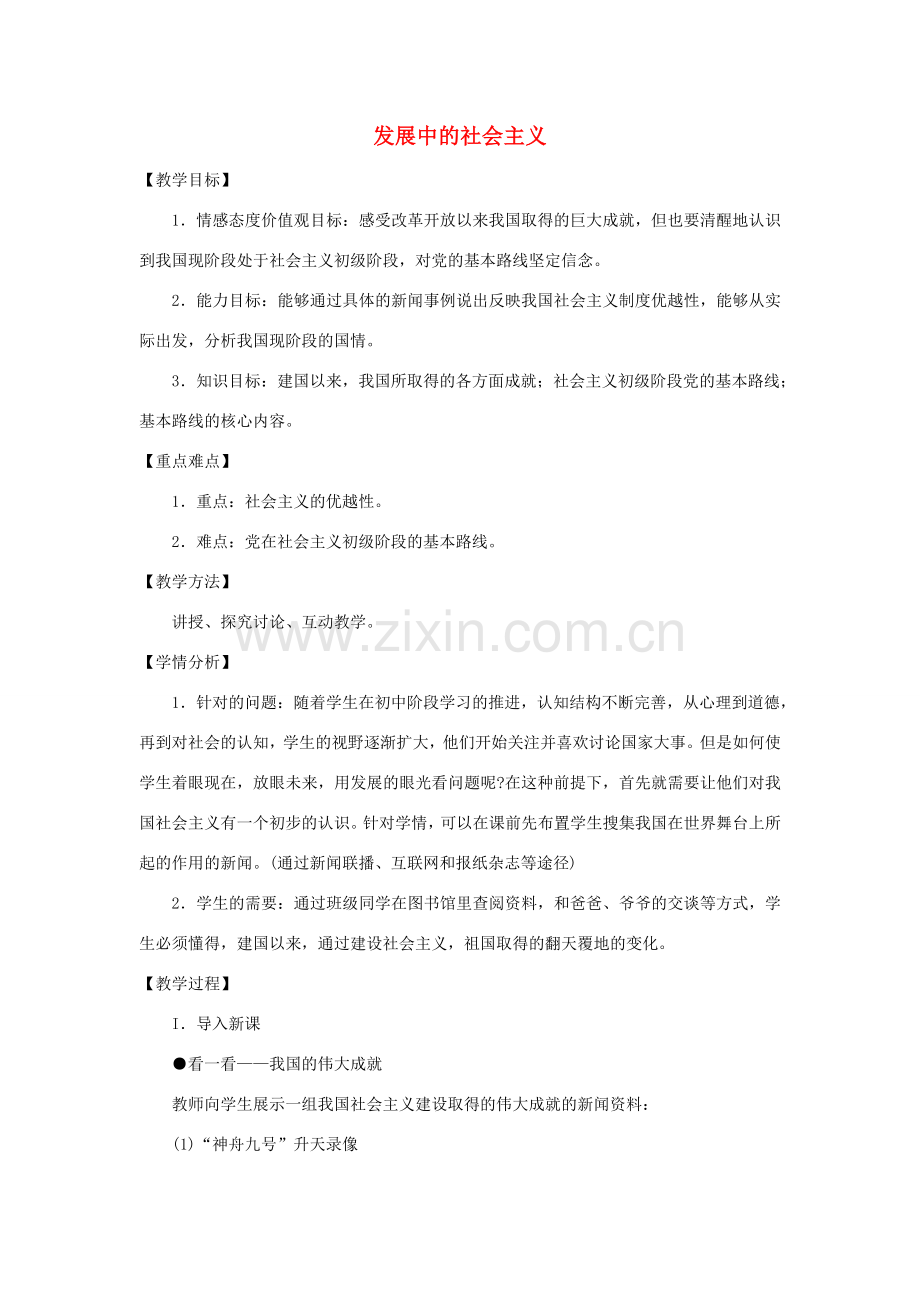 八年级政治下册 第一单元 第一节《发展中的社会主义》教案 湘教版-湘教版初中八年级下册政治教案.doc_第1页