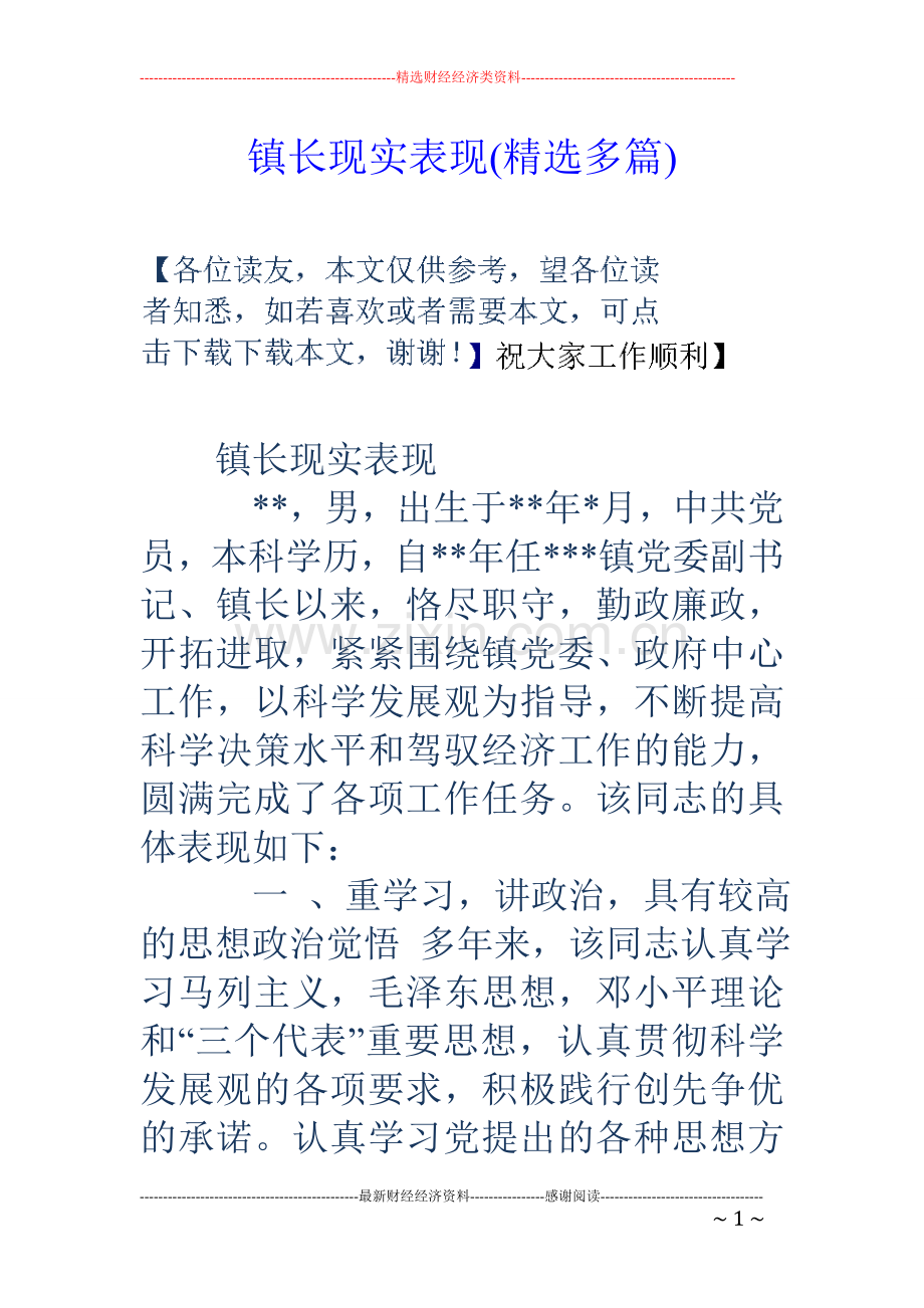 镇长现实表现(多篇).doc_第1页