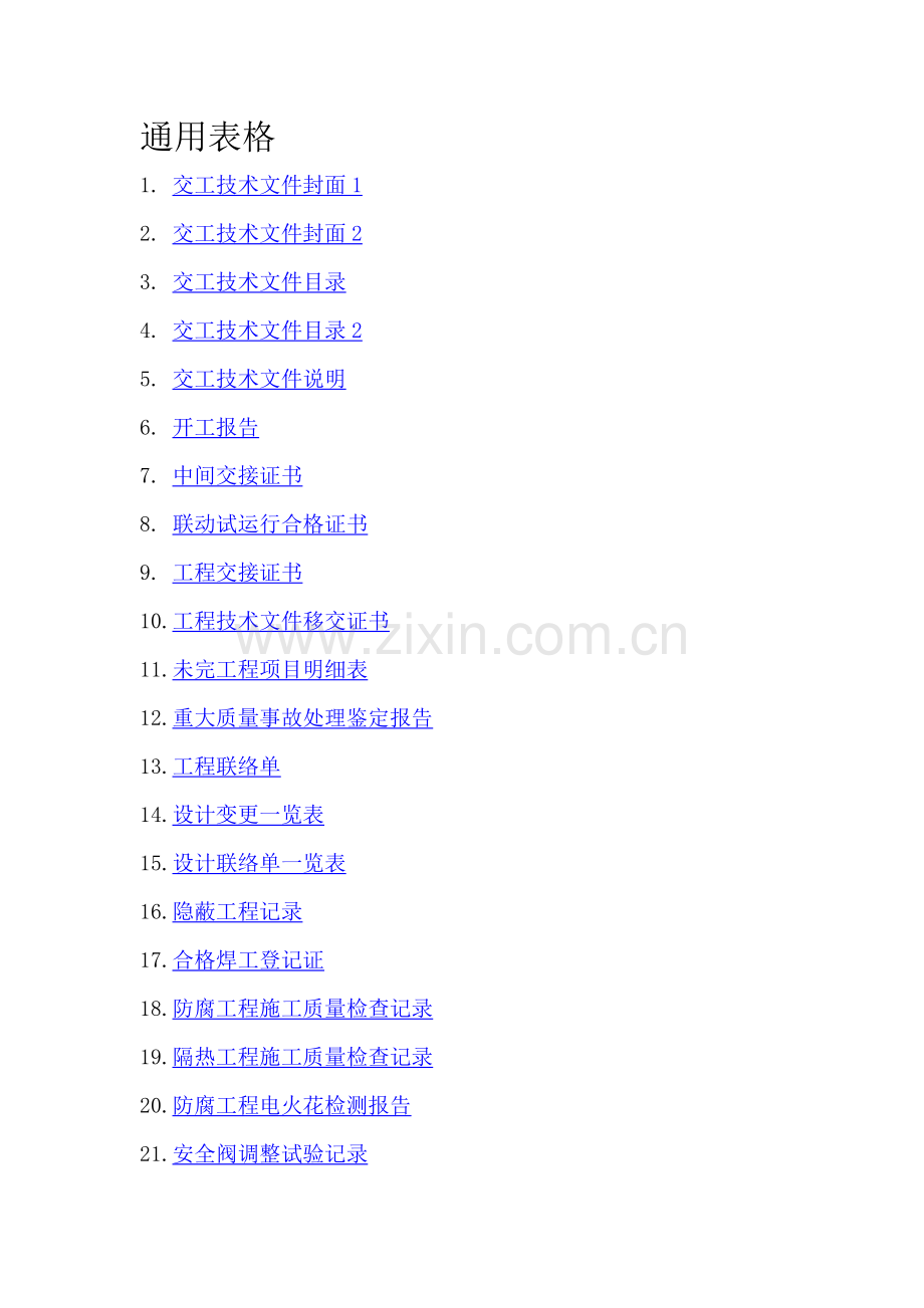 中石化施工验收表目录.doc_第1页