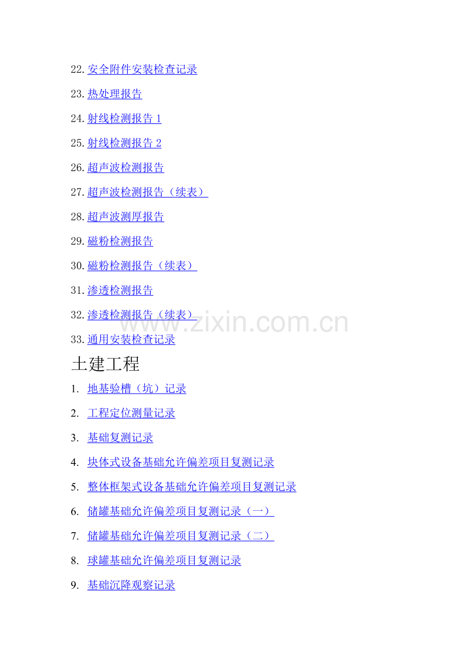 中石化施工验收表目录.doc_第2页