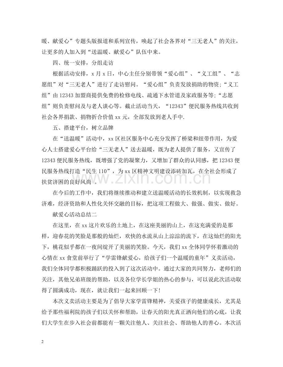 献爱心活动总结五篇.docx_第2页