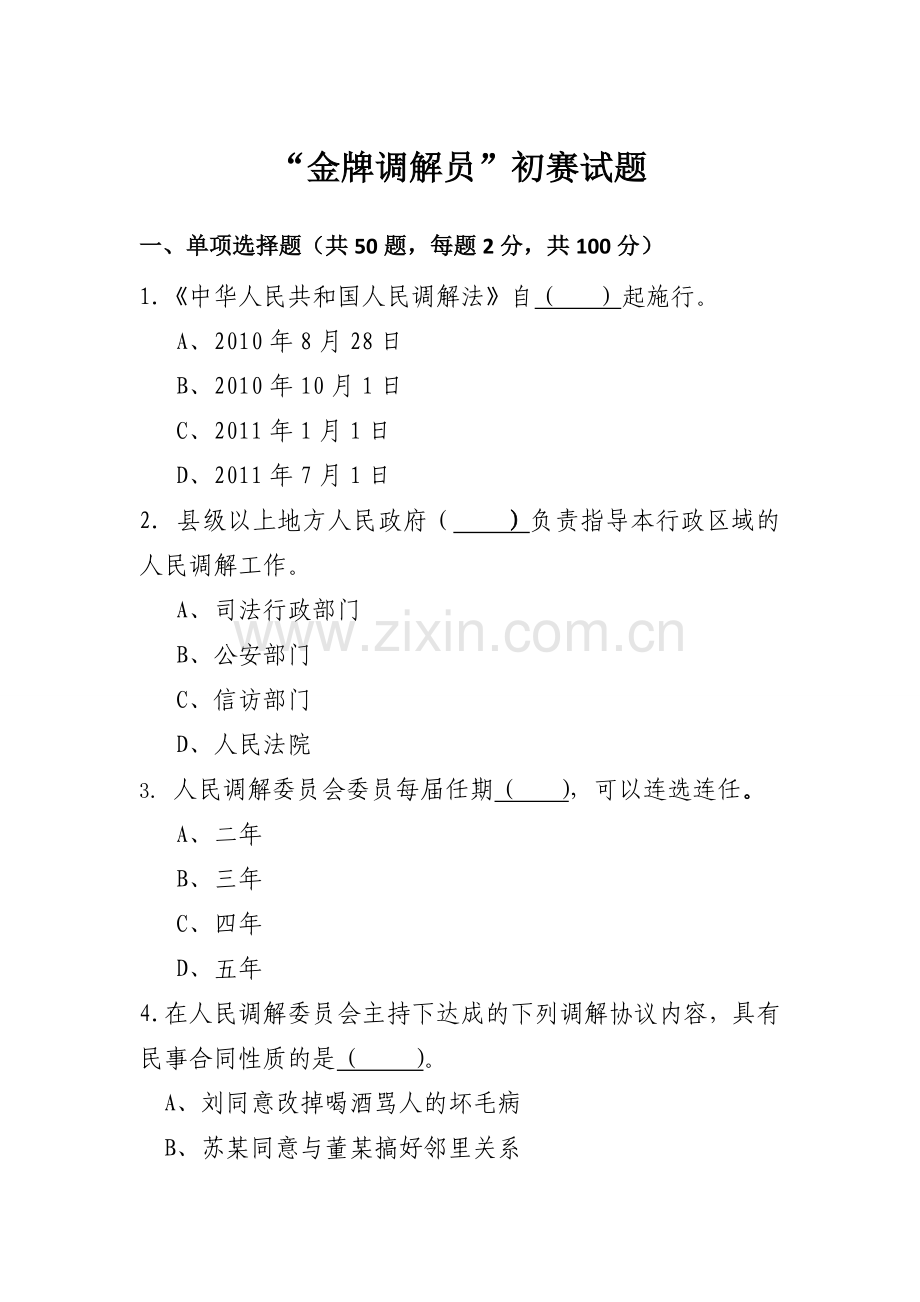 金牌调解员初赛试卷.doc_第1页