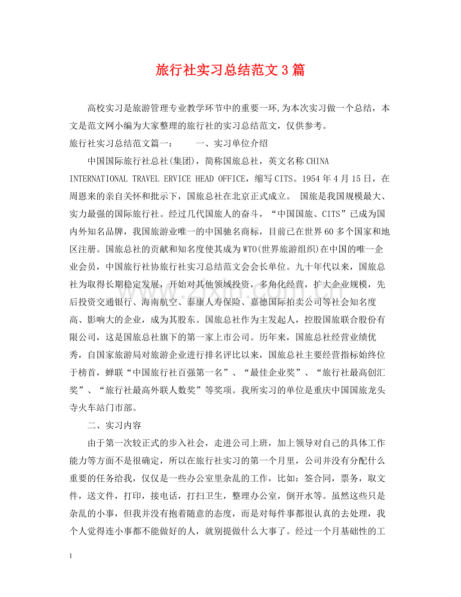 旅行社实习总结范文3篇.docx_第1页
