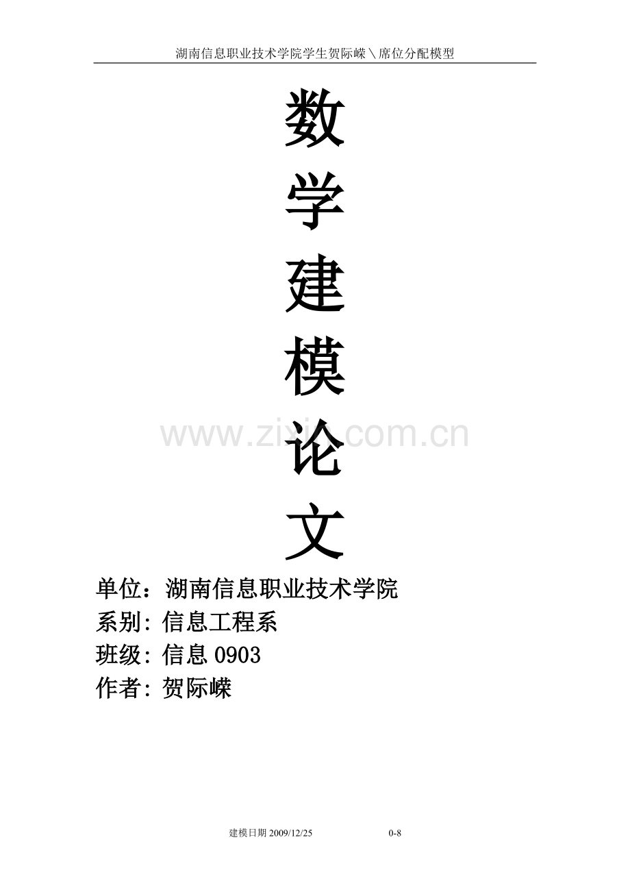 公平席位分配模型.doc_第1页