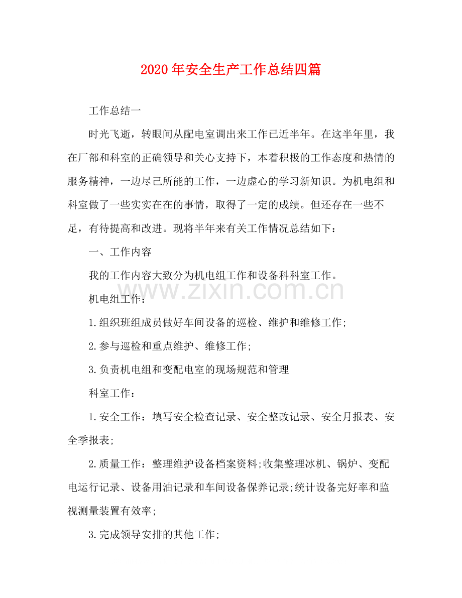 2020年安全生产工作总结四篇.docx_第1页