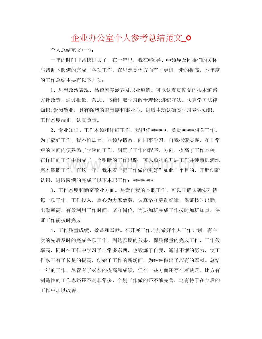 企业办公室个人参考总结范文_0.docx_第1页