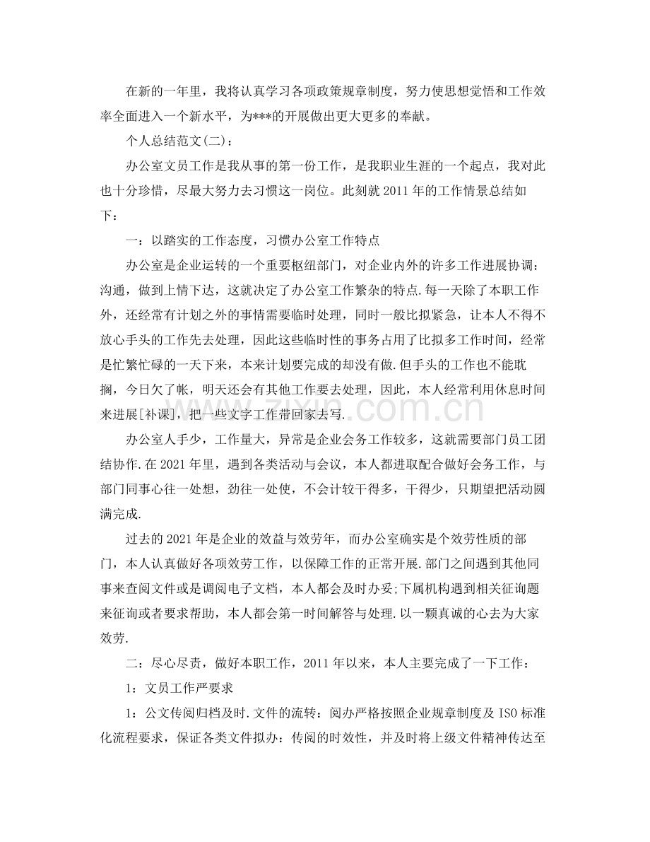 企业办公室个人参考总结范文_0.docx_第2页