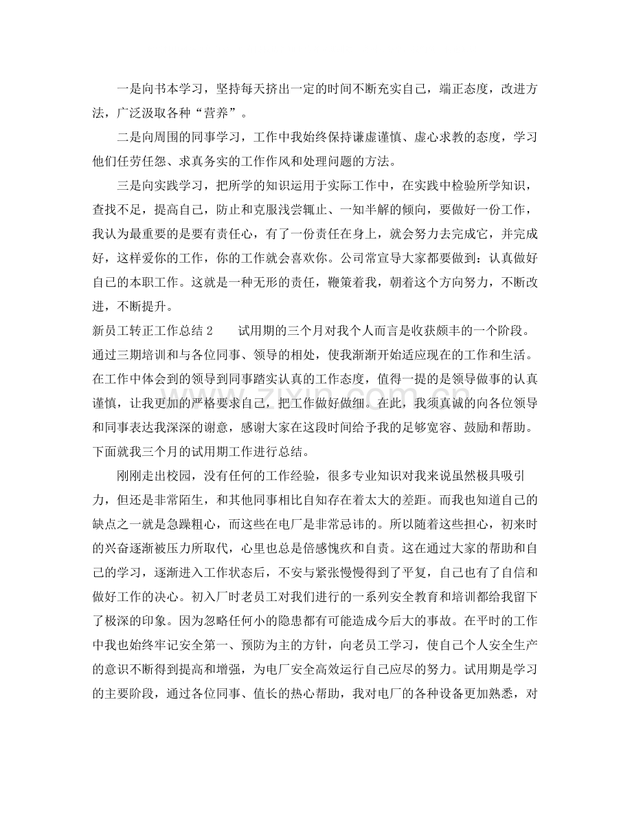 新员工转正工作总结范文.docx_第2页