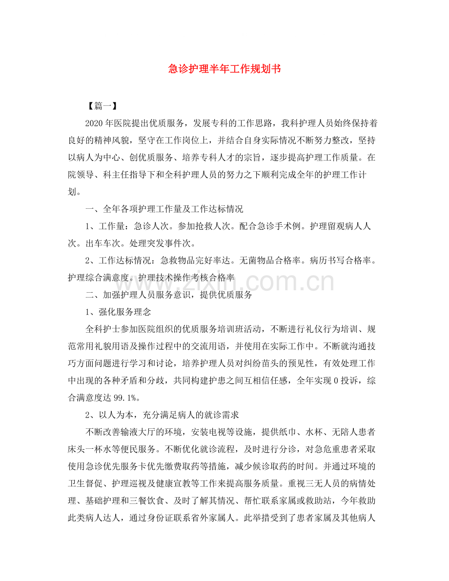 急诊护理半年工作规划书.docx_第1页
