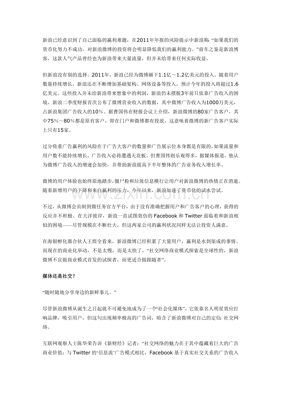 新浪微博是如何实现盈利的.doc_第2页