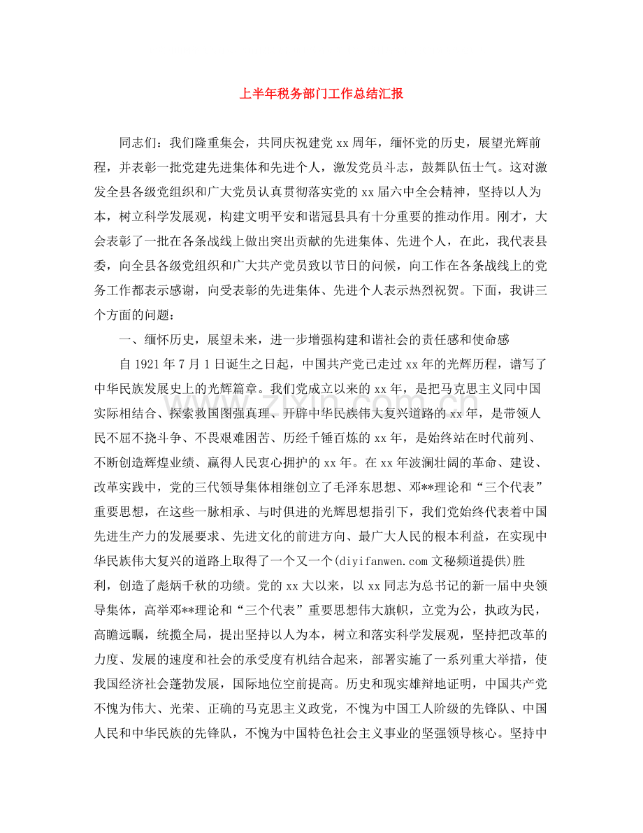 上半年税务部门工作总结汇报.docx_第1页