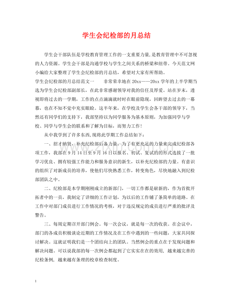 学生会纪检部的月总结.docx_第1页