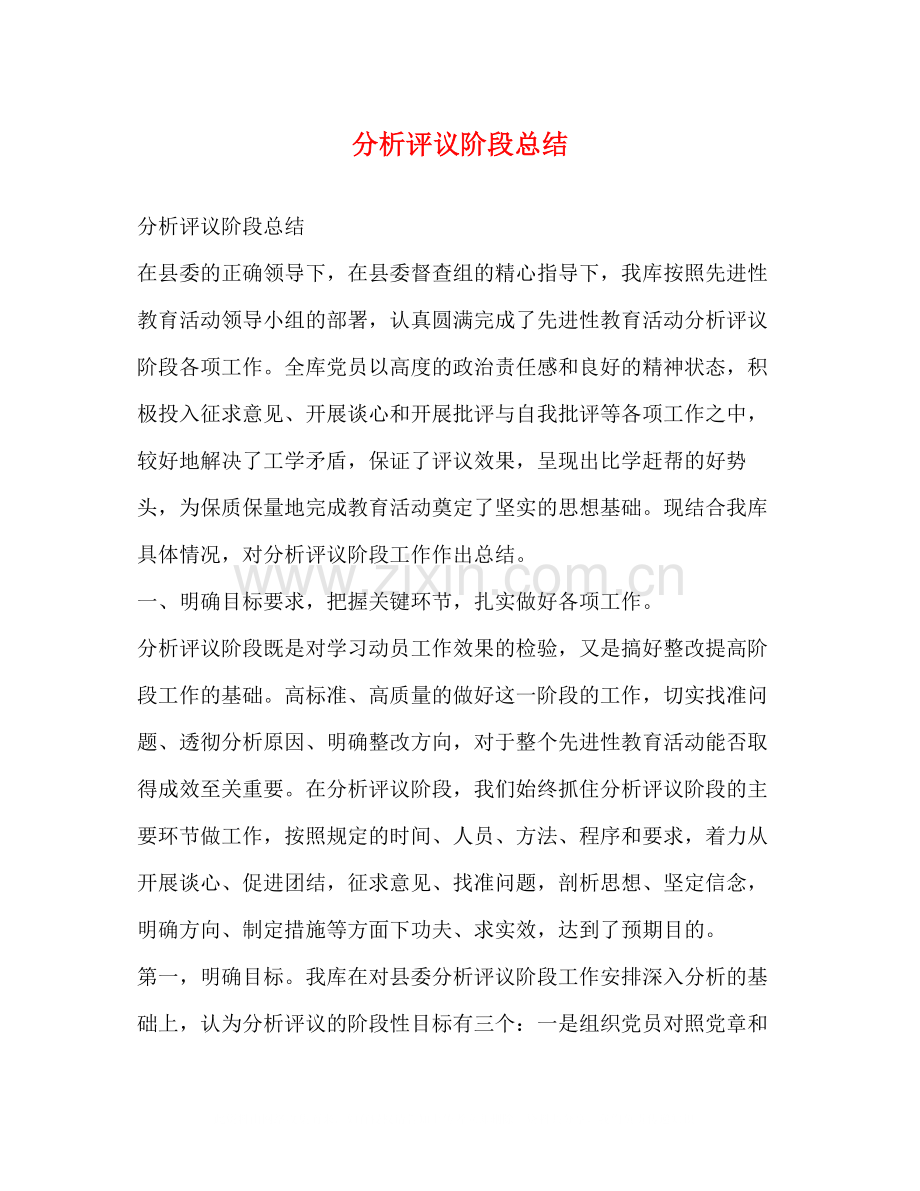 分析评议阶段总结.docx_第1页