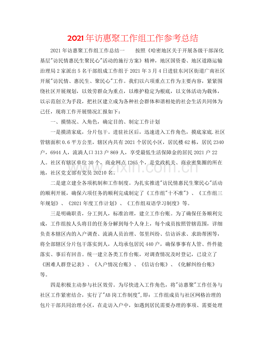 2021年访惠聚工作组工作参考总结.docx_第1页
