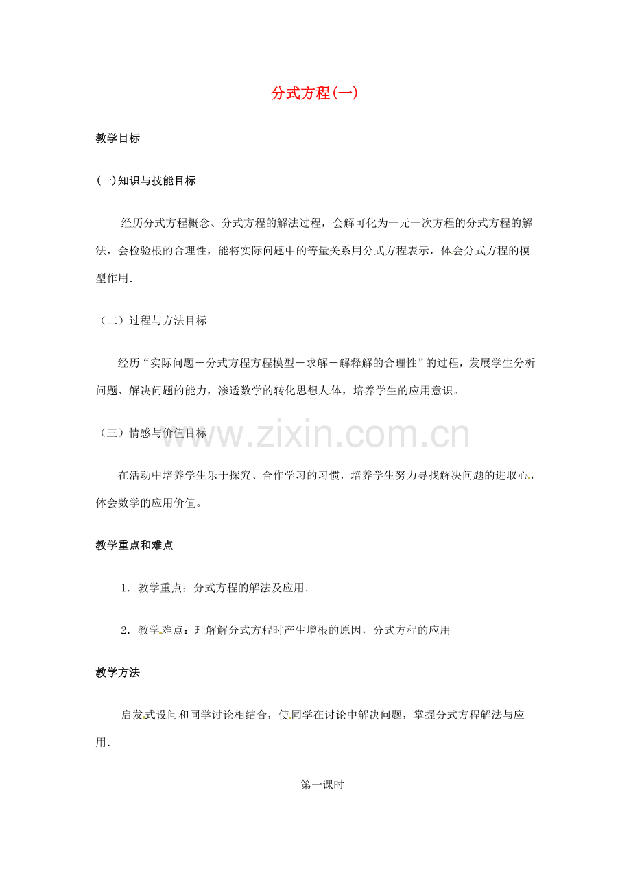 黑龙江省虎林市八五零农场学校八年级数学下册 分式方程(一)教案 人教新课标版.doc_第1页