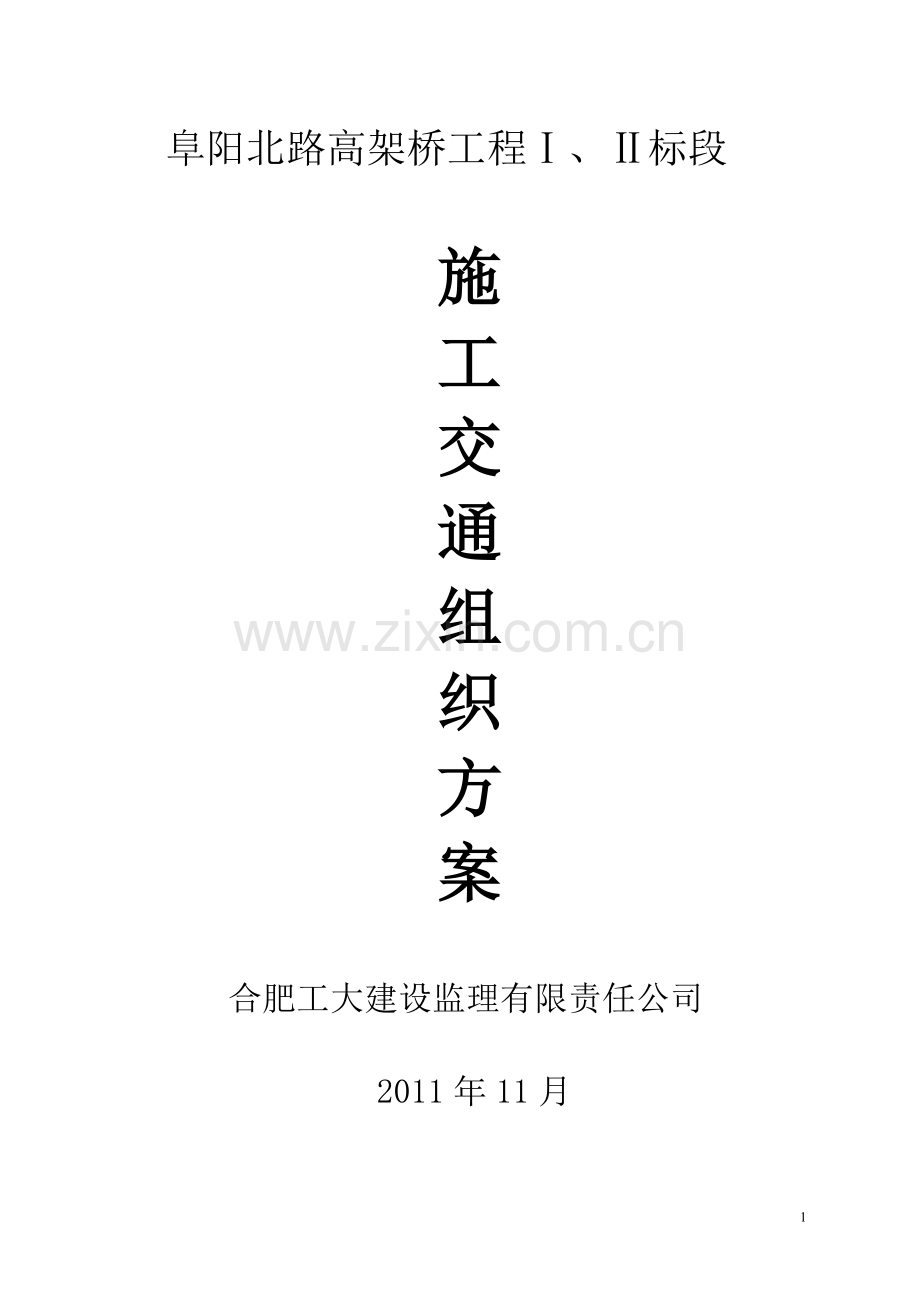阜阳北路高架桥施工交通组织方案.doc_第1页
