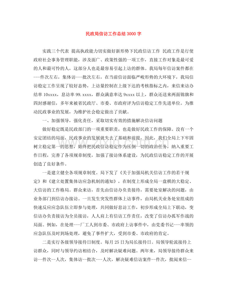 民政局信访工作总结3000字.docx_第1页