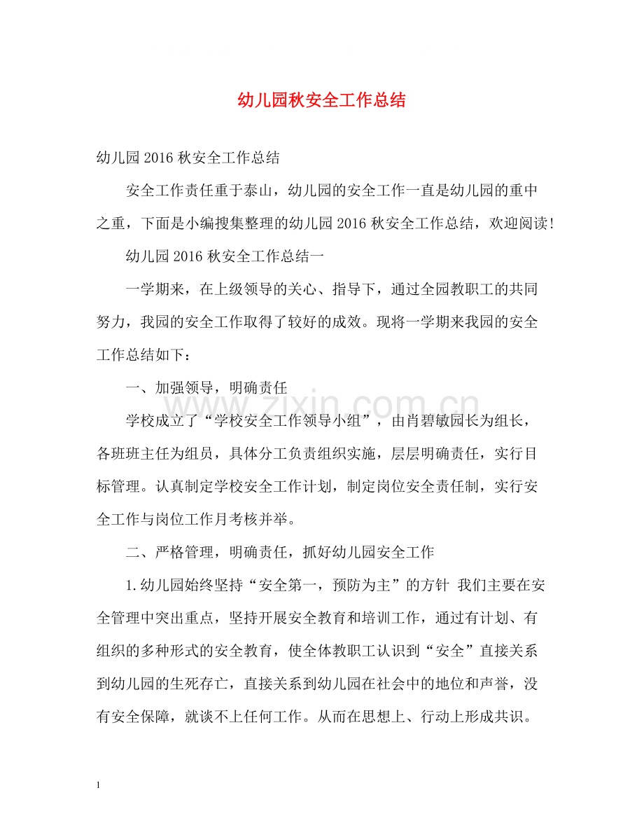 幼儿园秋安全工作总结.docx_第1页