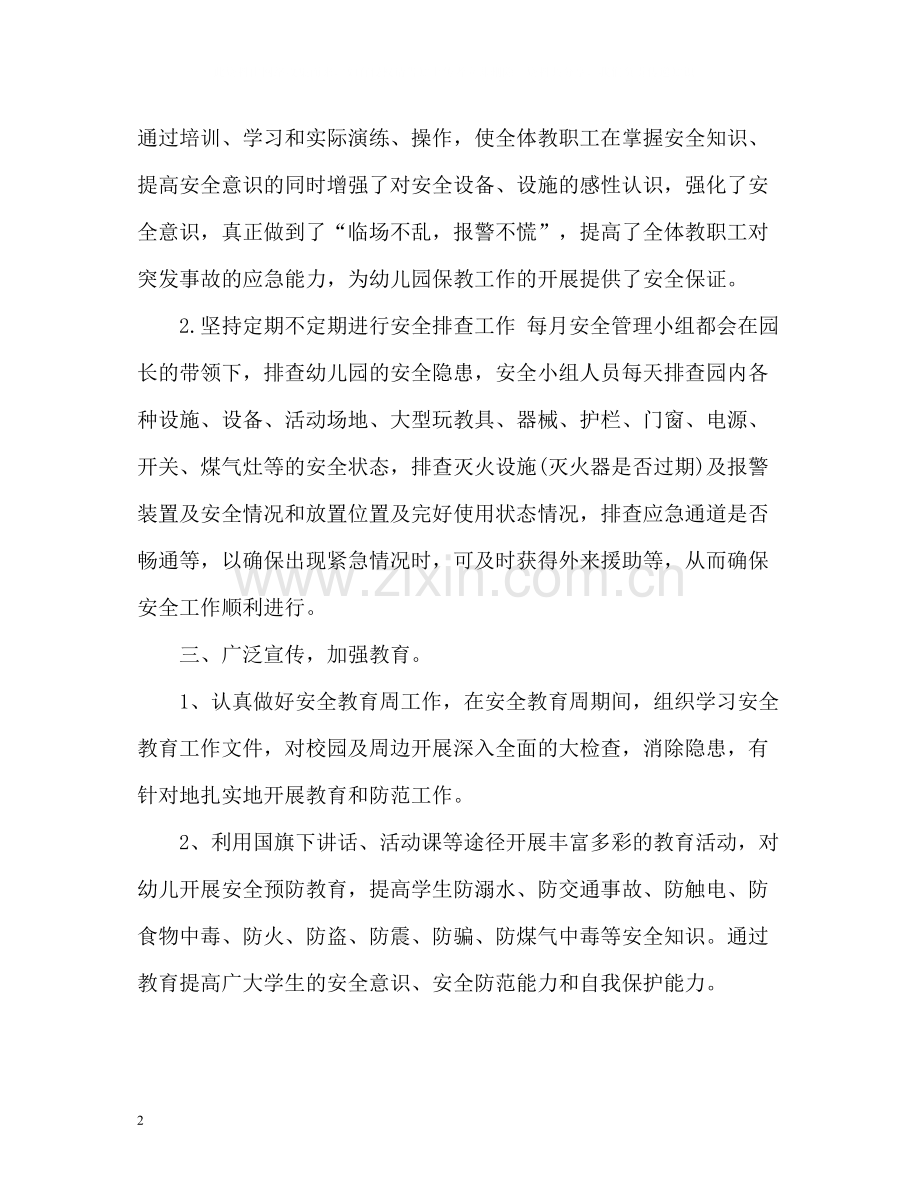 幼儿园秋安全工作总结.docx_第2页