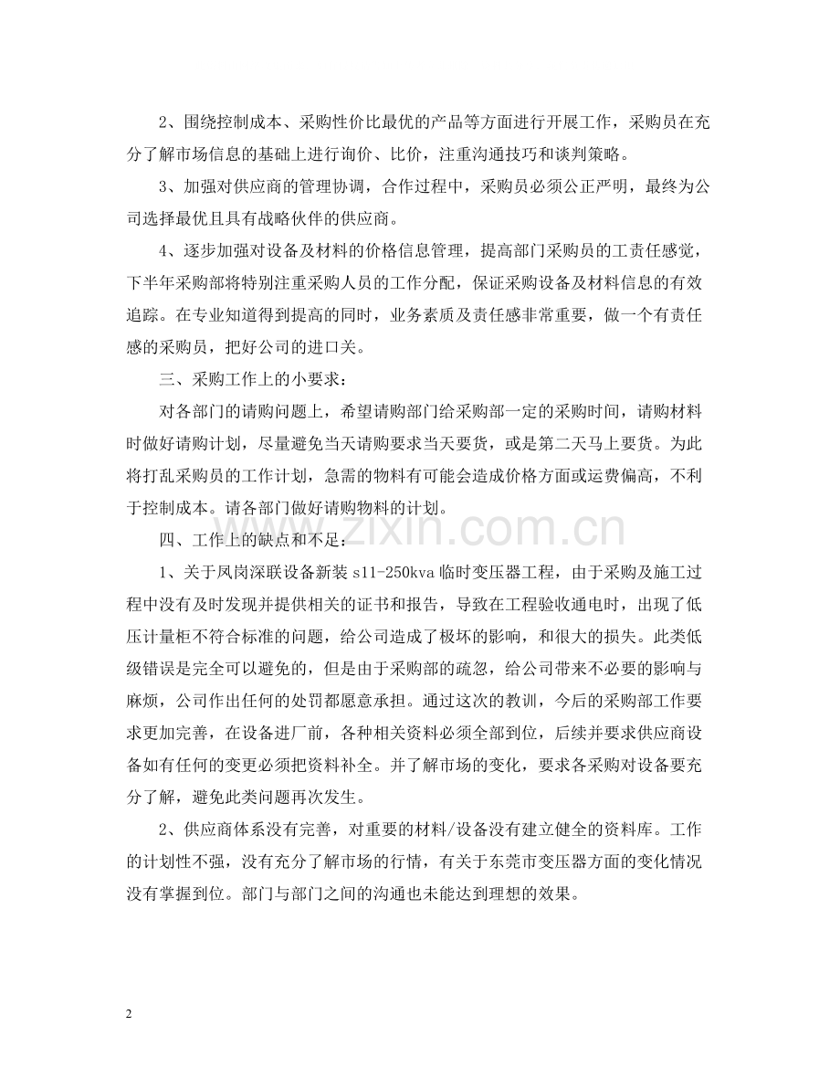 企业采购个人年终总结范文2.docx_第2页