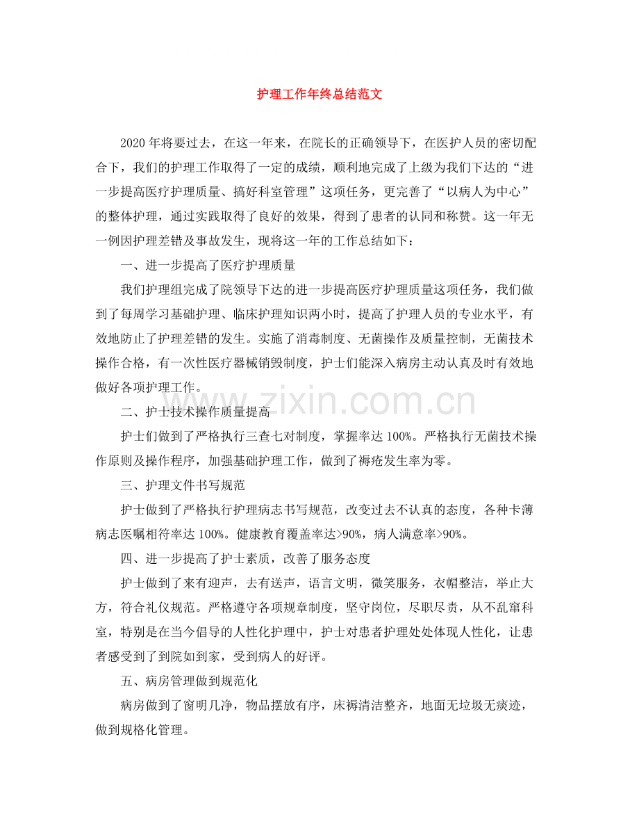 护理工作年终总结范文.docx_第1页