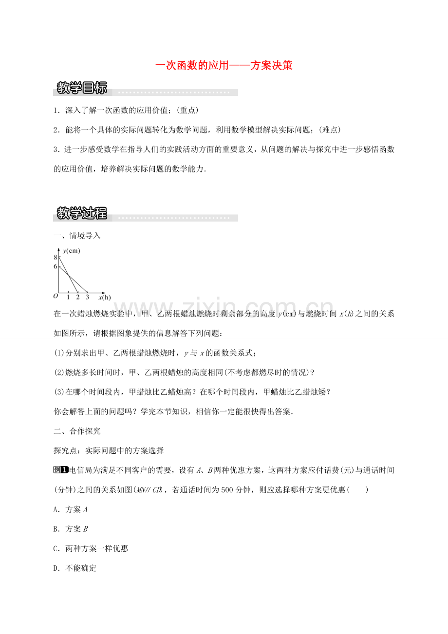 秋八年级数学上册 12.2 一次函数的应用 方案决策（第5课时）教案 （新版）沪科版-（新版）沪科版初中八年级上册数学教案.doc_第1页