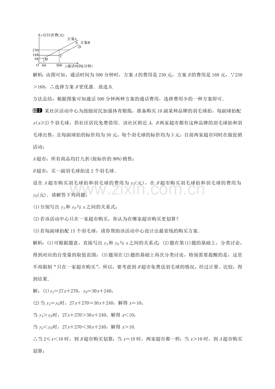 秋八年级数学上册 12.2 一次函数的应用 方案决策（第5课时）教案 （新版）沪科版-（新版）沪科版初中八年级上册数学教案.doc_第2页