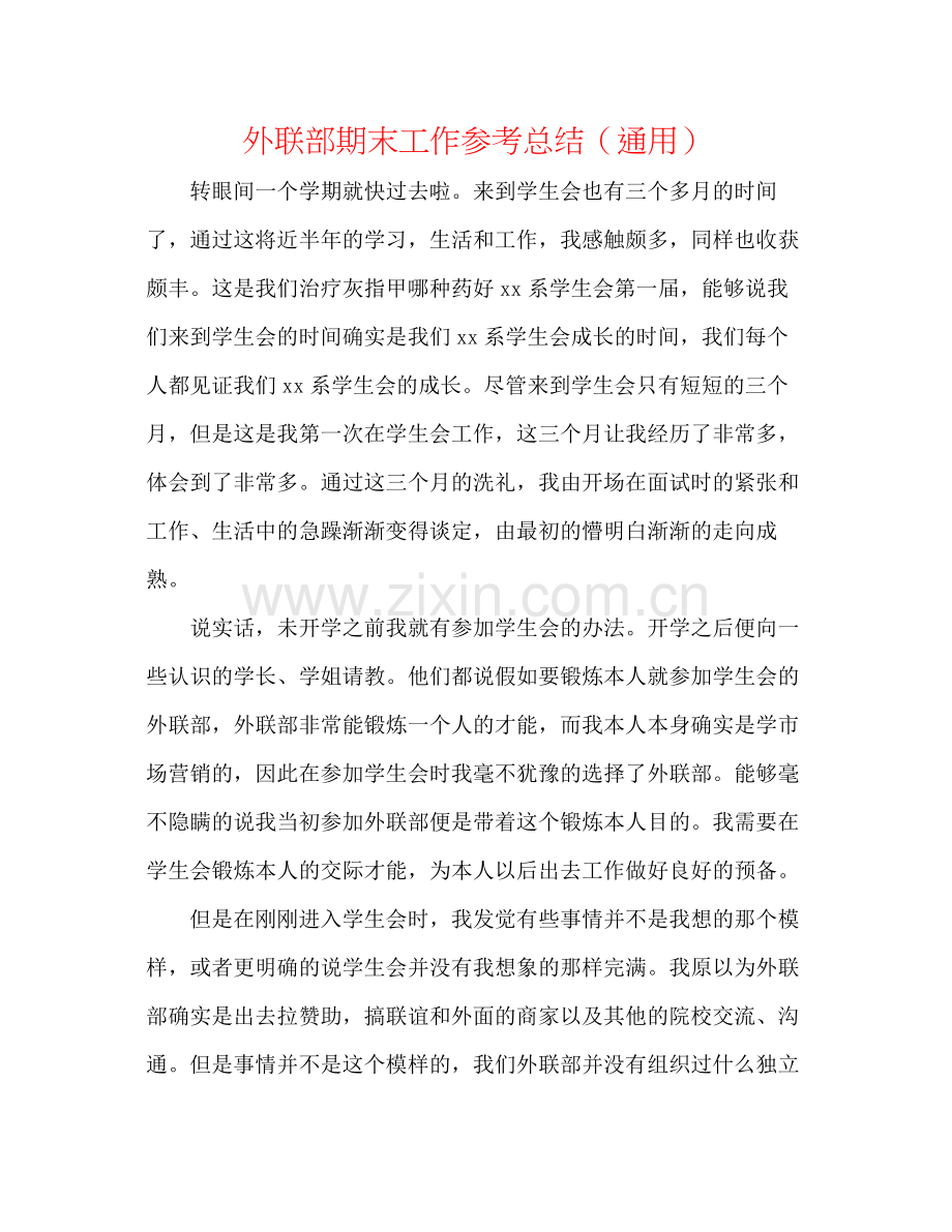 外联部期末工作参考总结（通用）.docx_第1页