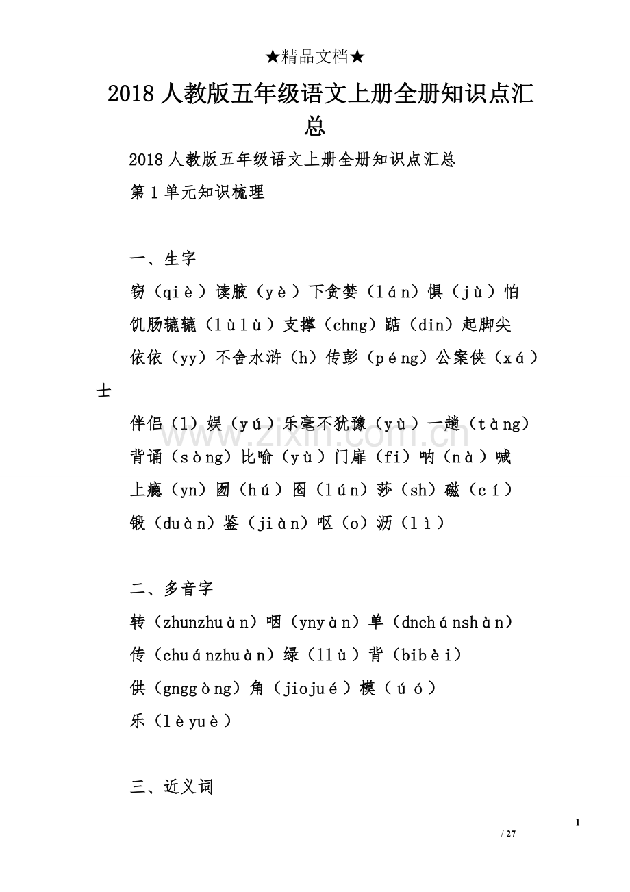 2018人教版五年级语文上册全册知识点汇总.doc_第1页
