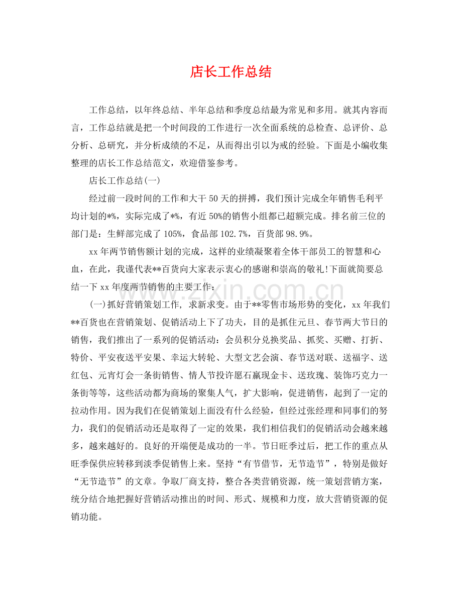 店长工作总结 .docx_第1页