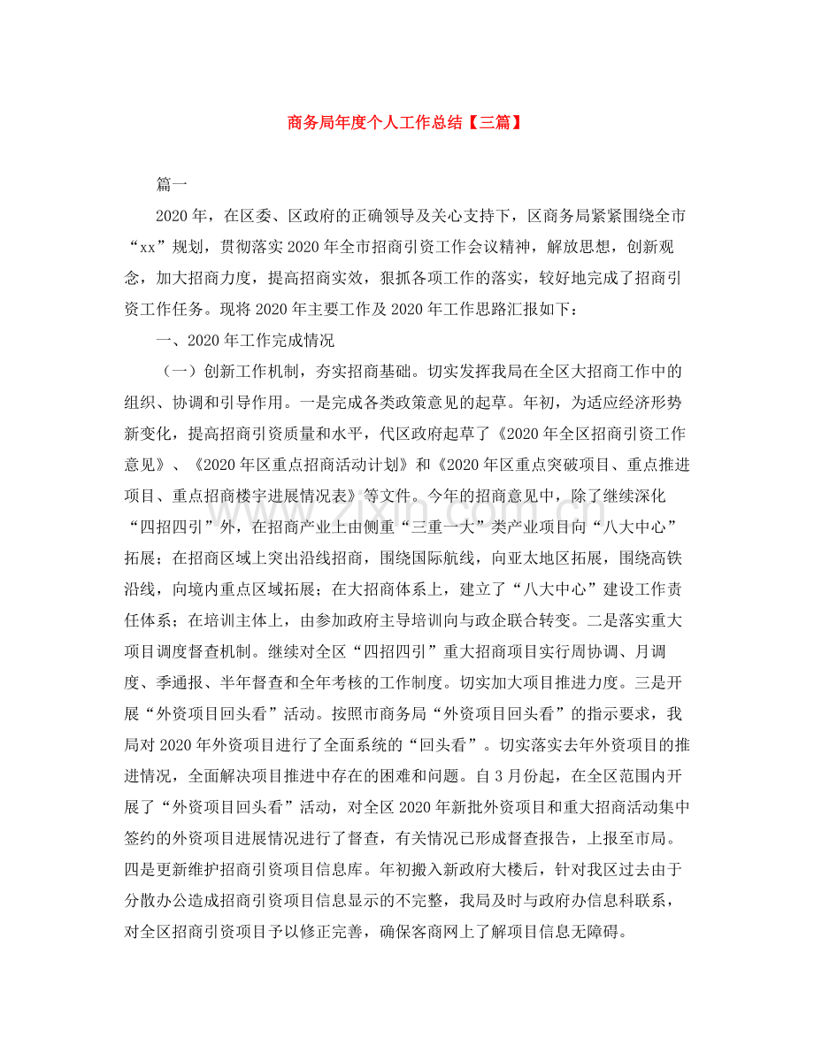 商务局年度个人工作总结【三篇】.docx_第1页