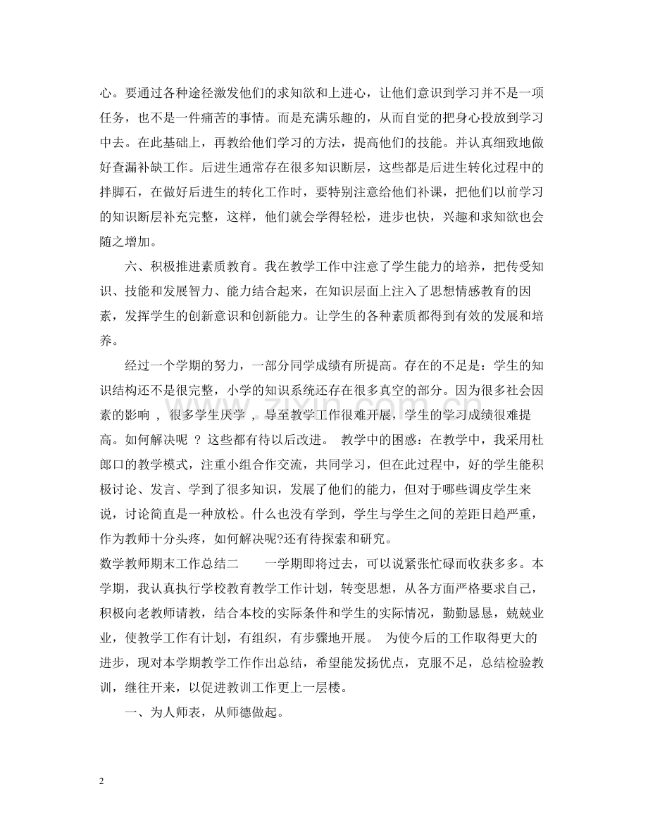 数学教师期末工作总结（）.docx_第2页