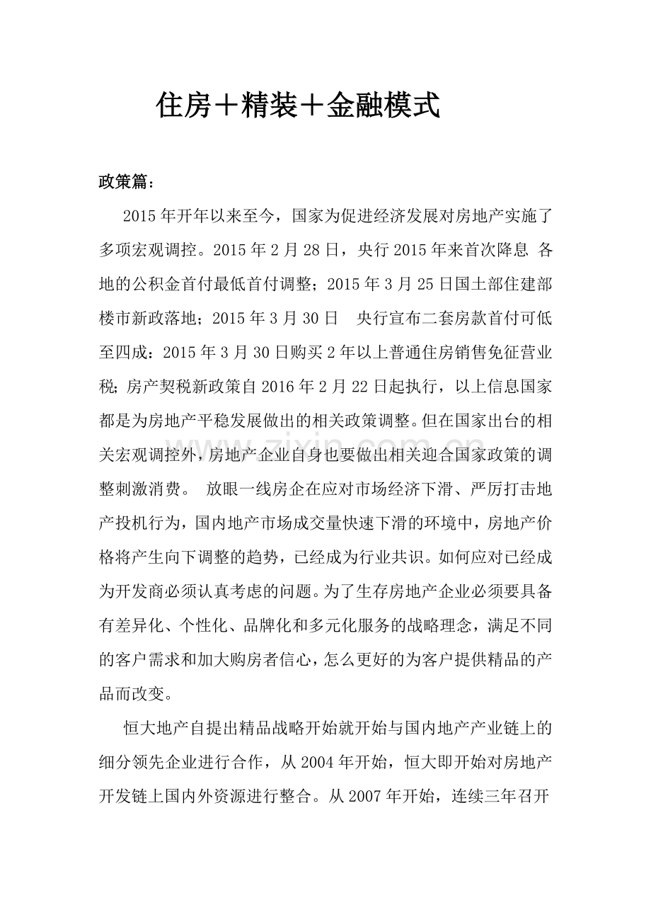 地产+精装+金融营销政策2016.3.14.doc_第1页