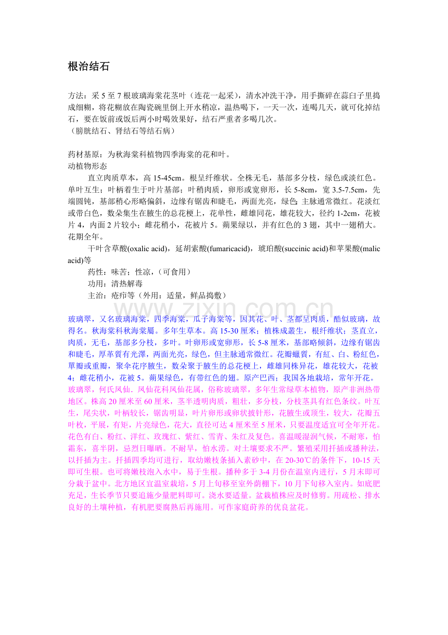 玻璃海棠根治结石.doc_第1页