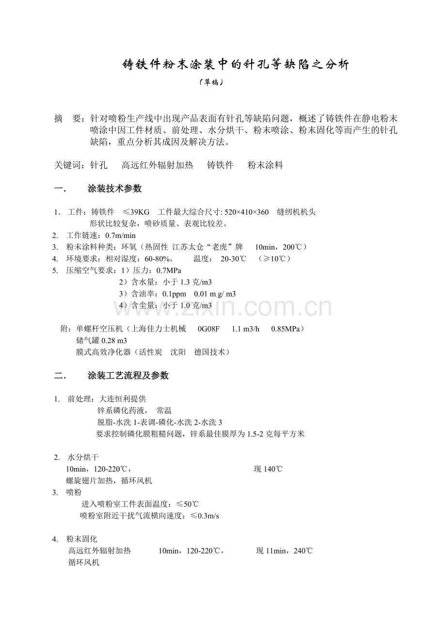铸铁件粉末涂装中的针孔缺陷的分析.doc_第1页