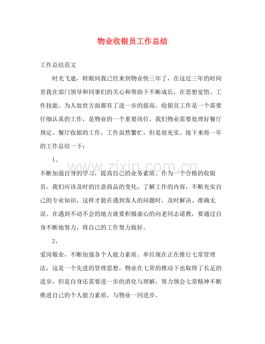 物业收银员工作总结2).docx_第1页