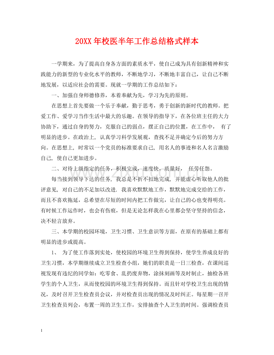 校医半年工作总结格式样本2.docx_第1页
