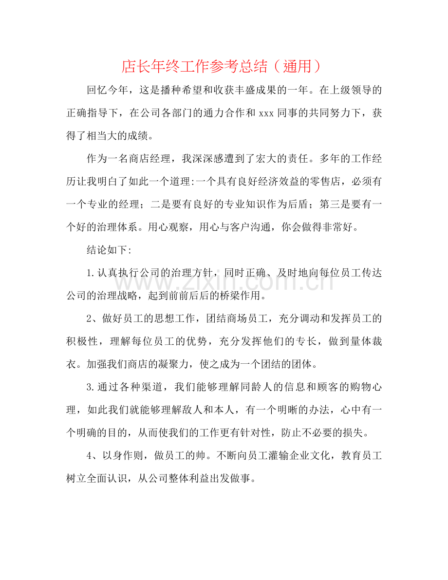 店长年终工作参考总结（通用）.docx_第1页