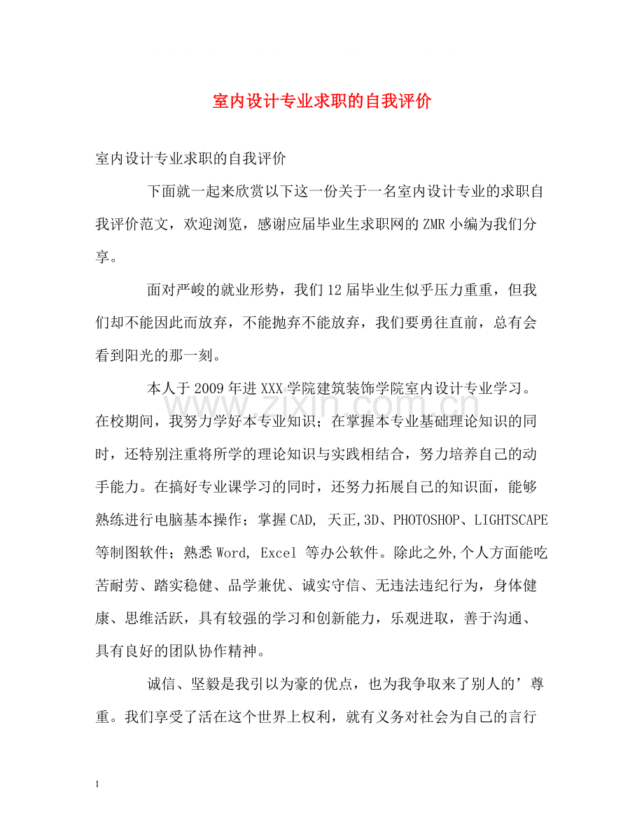 室内设计专业求职的自我评价.docx_第1页