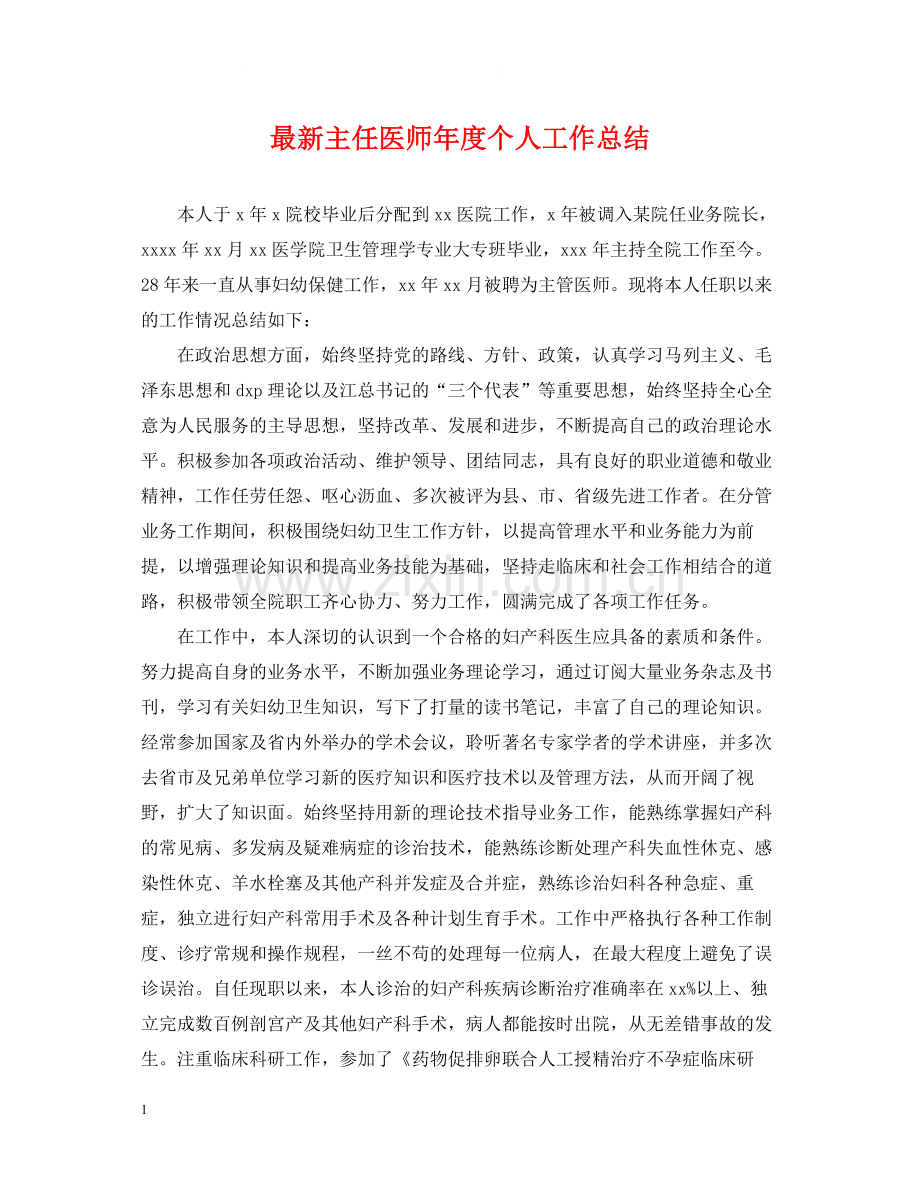 主任医师年度个人工作总结.docx_第1页