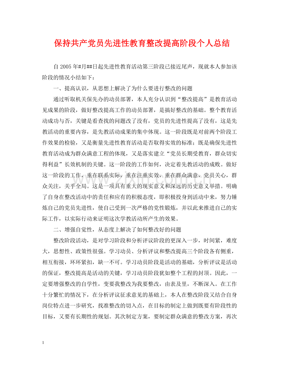 保持共产党员先进性教育整改提高阶段个人总结2.docx_第1页