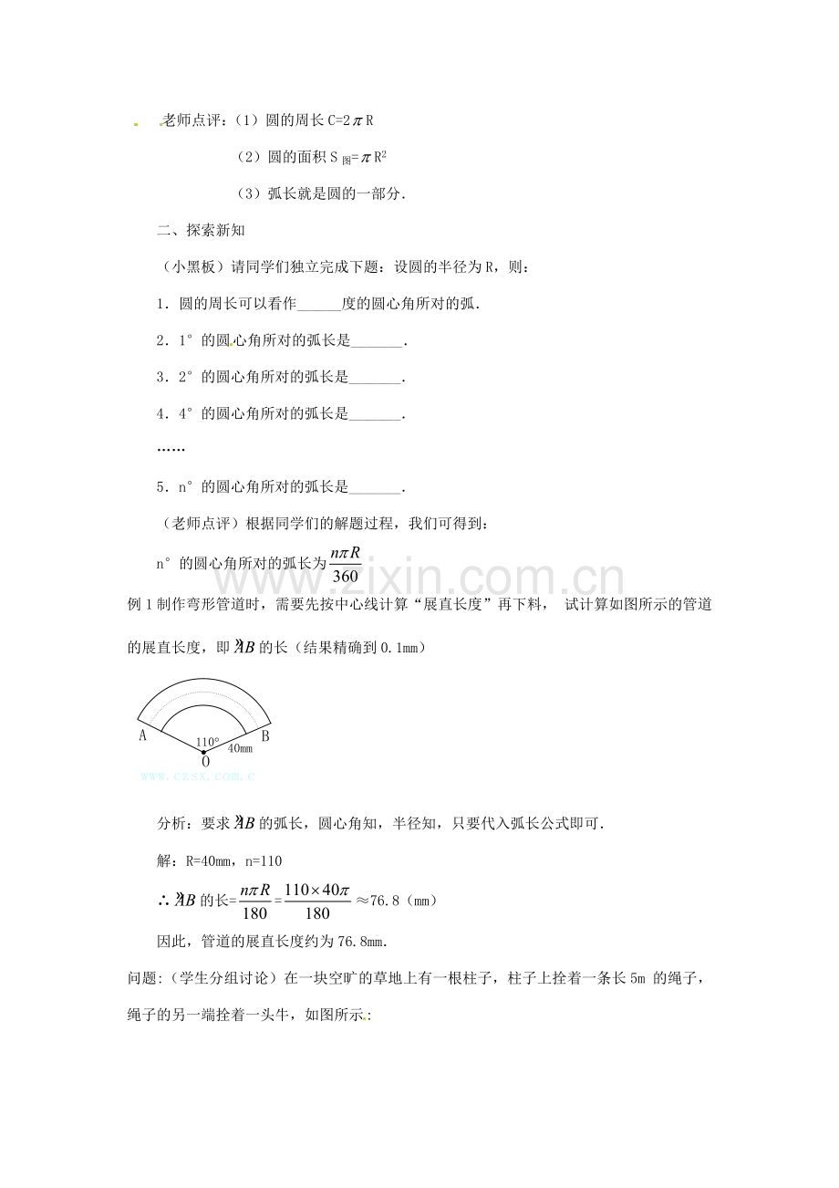 广东省惠东县教育教学研究室九年级数学上册 24.4 弧长及扇形的面积（第1课时）教案 （新版）新人教版-（新版）新人教版初中九年级上册数学教案.doc_第2页