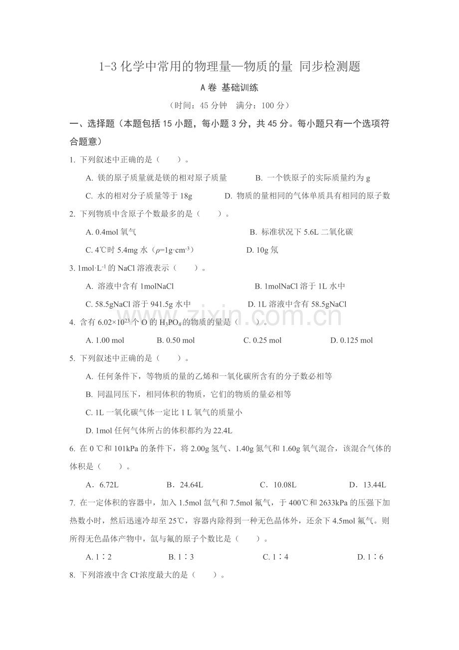 高一化学1-3《化学中常用的物理量—物质的量》同步检测题.doc_第1页