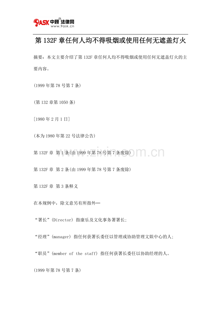 第132F章任何人均不得吸烟或使用任何无遮盖灯火.doc_第1页