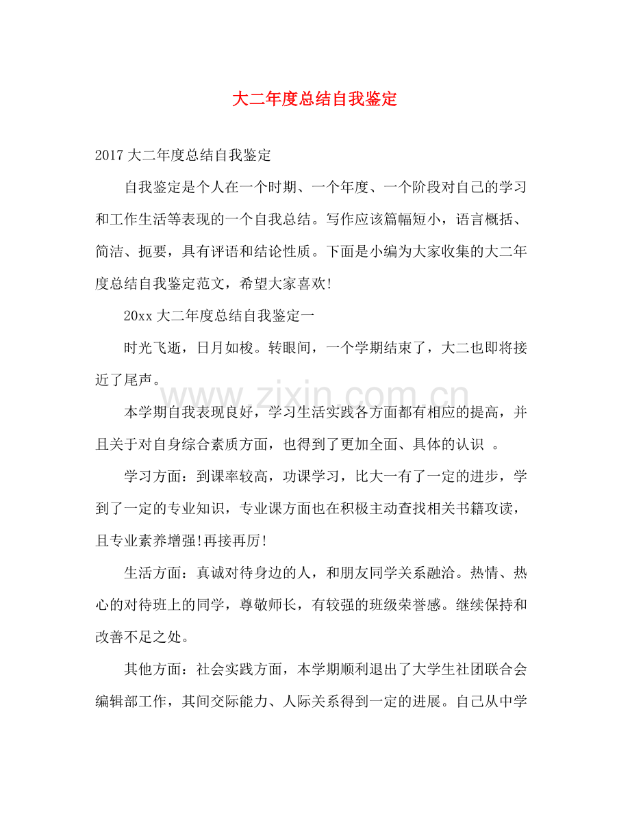 大二年度总结自我鉴定.docx_第1页