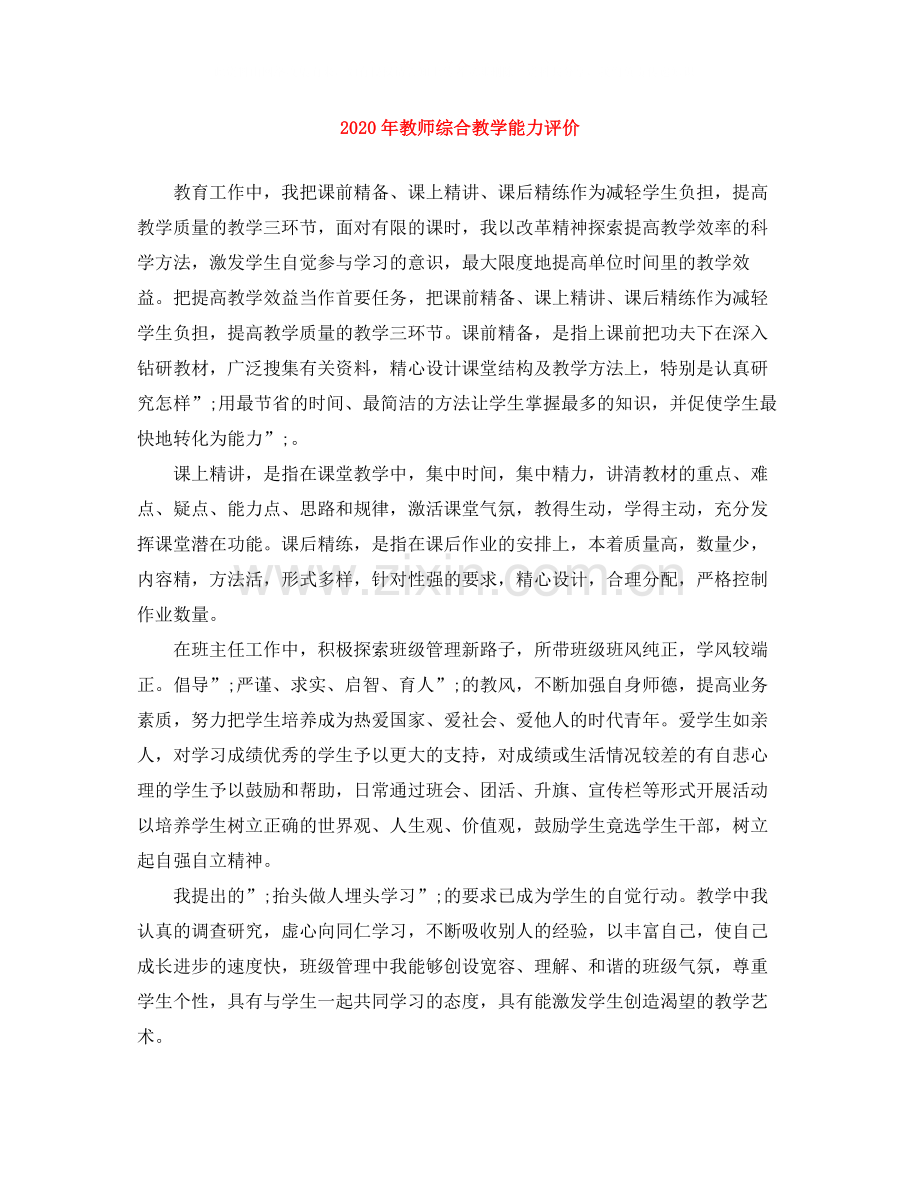 2020年教师综合教学能力评价.docx_第1页