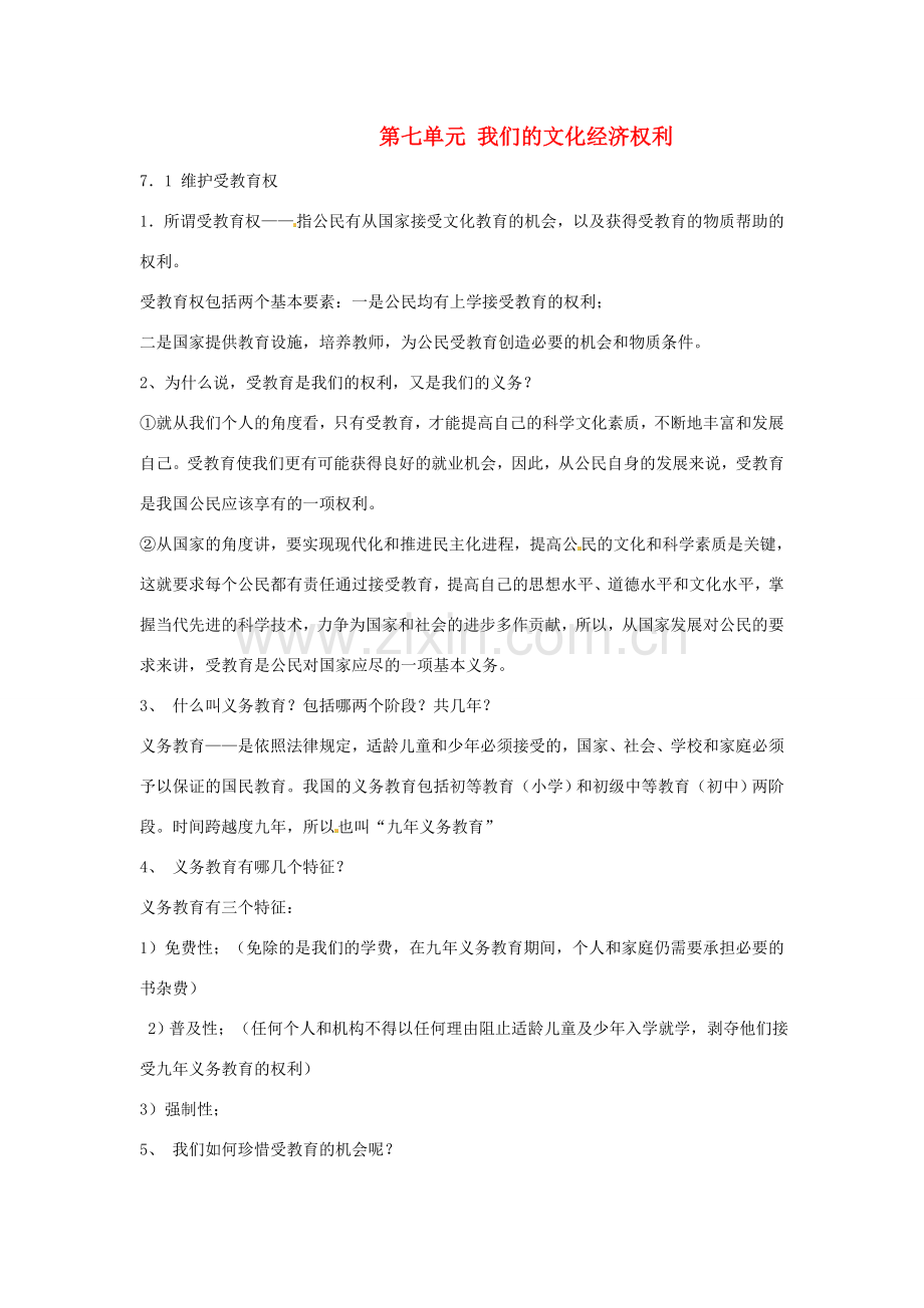 福建省泉州市泉港区三川中学八年级政治下册《第七单元 我们的文化经济权利》教案 粤教版.doc_第1页